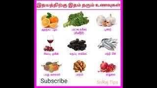 இதயத்திற்கு இதம் தரும் உணவுகள் | இதயத்தை பாதுகாக்கும் உணவுகள் | Food for Healthy Heart in Tamil
