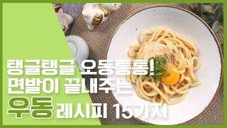 탱글탱글 오동통통 면발이 끝내주는 우동 레시피 15가지 [만개의레시피]
