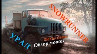 Одни из лучших модов SnowRunner - УРАЛы. Какие они в жизни и в игре. Обзор модов Сноу Раннер УРАЛ