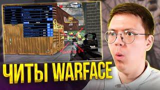 СКАЧАЛ ЧИТЫ ДЛЯ WARFACE, проверка! разоблачение МОШЕННИКОВ!