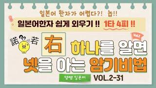 일본어한자 암기비법 Vol.2-31 / 1타 4피 '右' / '음'은 다르지만 '모양'이 비슷한 한자!! [右/若/諾/匿]