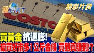 買黃金抗通膨！搶買好市多1公斤金條 買到真賺到！？｜金臨天下 20240619  @tvbsmoney