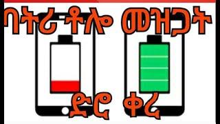 how to improve battery life 10 tips in Amharic in Ethiopia