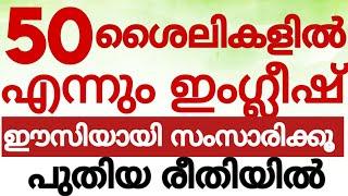 50 ഈസി ടെക്‌നിക്കുകൾ#spokenenglishclassinmalayalam#englishwithasee#everydayenglish#tips&tricks