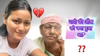 दादी की आँख को क्या हुआ था?// Accident Story// @KarinaDowarah1 #vlog