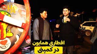 افطار همایون در بازار کمپنی (دو راهی پغمان )