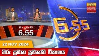 හිරු සවස 6.55 ප්‍රධාන ප්‍රවෘත්ති විකාශය - Hiru TV NEWS 6:55 PM LIVE | 2024-11-22 | Hiru News