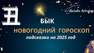 丑 БЫК - 2025 год ️ ГОРОСКОП ️ #новогоднийгороскоп  #natalliaastrology