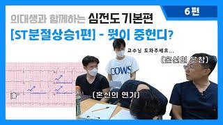 의대생과 함께하는 심전도 기본편 I 6-1. ST분절상승1편 -뭣이 중헌디?