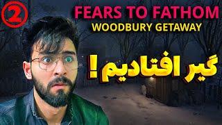 ادامه فرار تو یه شب برفی! Fears to Fathom Woodbury Getaway 