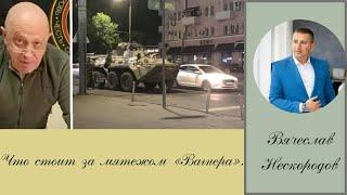 Что стоит за мятежом «Вагнера».Автор и ведущий Вячеслав Нескородов