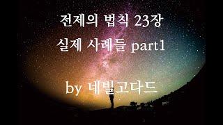 전제의 법칙 23장 실제사례들 part 1 : (네빌고다드)