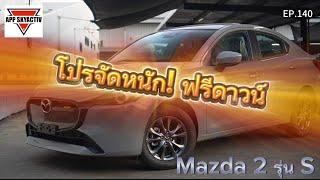 โปรจัดหนัก! ￼Mazda2 รุ่น S ไม่ต้องรองาน Motor Expo 2024 เรายินดีจัดให้ก่อนใคร!!! Tel.081-372-7087