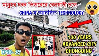 Viral Place মানুহৰ ঘৰৰ ভিতৰৰে Train.Shocking China TechnologyExplore Chongqing City. Bhukhan Pathak