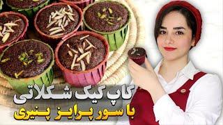 طرز تهیه کاپ کیک شکلاتی با مغزی کرم پنیری: سورپرایزی خوشمزه برای عاشقان شکلات