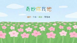 【廣東話兒童詩歌】《奇妙你我他》| 童唱童樂 Giggles and Tunes