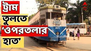 Kolkata Tram Live: ট্রাম তুলে দেওয়ার চেষ্টায় সরকার। লাইন বোজাতে ওপরতলার হাত, ভর্ৎসনা হাইকোর্টের।