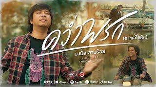 คว่ำพรก ( ดาวน์ดีแม็ก ) - บ.เบิ้ล สามร้อย「Official MV」[Reproduced 2567]