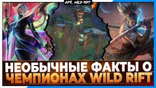 Wild Rift Новости: 25 Интересных Фактов о Чемпионах Вайлд Рифт.