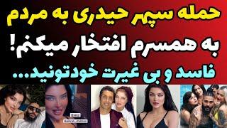 حمایت عجیب سپهر حیدری از همسرش | همسرم مدل حرفه ای و من بهش افتخار میکنم | فاسد و بی غیرت خودتی..