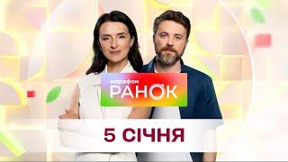 Ранок. Марафон за 5 січня