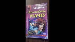Аудиокнига Эксклюзивный мачо   Татьяна Полякова