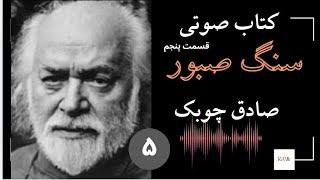 کتاب صوتی/ سنگ صبور/ اثر: صادق چوبک/ قسمت پنجم