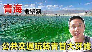 从甘肃敦煌有巴士直达青海大柴旦，公共交通也能玩转青甘大环线！【痒痒看世界】