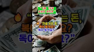 [금전운] “ 이 띠, 숨음 돈 들어옵니다” #띠별운세 #금전운 #미미의운정비서 #운세채널 #운세 #운세숏츠 #오늘의운세 #6월운세 #재물운 #shorts