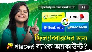 ফ্রিল্যান্সারদের জন্য Perfect ব্যাংক অ্যাকাউন্ট ?