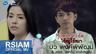 ไอ้หมูไอ้หมา : บิว พงค์พิพัฒน์ & เดอะ เซคโน่ อาร์ สยาม [Official MV]