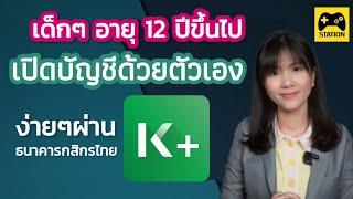 เด็กๆ อายุ 12 ปีขึ้นไป เปิดบัญชีด้วยตนเองได้เลย ง่ายๆ ผ่าน K plus #ธนาคารกสิกรไทย