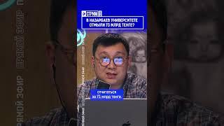 В Назарбаев университете отмыли 73 млрд тенге?