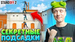 НАШЛИ ЛЕГЕНДАРНЫЕ ПОДСАДКИ НА НОВОМ RUST (STANDOFF 2)