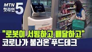 "로봇이 서빙하고 배달하고"...코로나가 불러온 푸드테크 / 머니투데이방송 (뉴스)