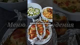 Вариант меню для похудения