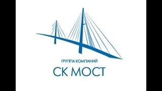 О Группе компаний СК МОСТ