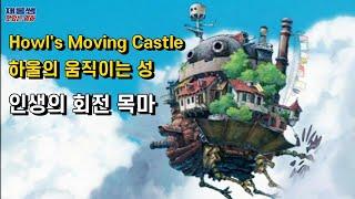 하울의 움직이는 성 OST [인생의 회전 목마] Merry Go Round of Life 히사이시 조 Hisaishi Joe 미야자키 하야오 Howl's Moving Castle