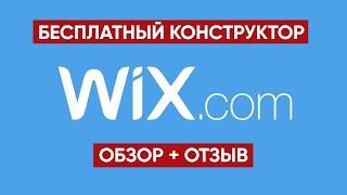 Бесплатный конструктор сайтов Викс / Wix в России