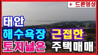 [매물387] 태안 해수욕장 근접한 토지 넓은 주택매매 (유명 해수욕장 도보10분-대중교통이용가능-안면도,태안 접근성 좋음-낚시,해루질등 바다에서 즐길거리 풍족함)