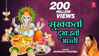 सुखकर्ता दुःखहर्ता (गणपती आरती) - जय देव जय देव || JAI DEV JAI DEV - SUKH KARTA DUKH HARTA (AARTI)