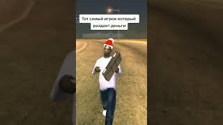 Тот самый игрок который раздает деньги SanAndreas #shorts #gta #samp #crmp #sanandreas