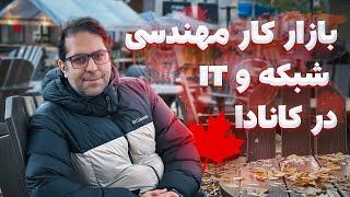 ورود به بازار کار مهندسی کامپیوتر | مهندسی ای تی IT و شبکه در کانادا | رزومه کانادایی