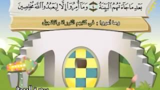 Learn the Quran for children : Surat 098 Al-Bayyinah (The Clear Evidence)