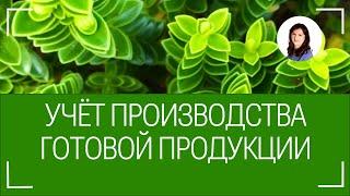 Учет производства готовой продукции. Открытый урок из курса "Главбух 2.0"