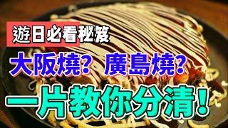 御好燒？章魚燒？文字燒？一片帶你認認日本粉漿料理!（繁中字幕）