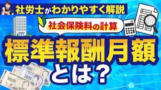 【標準報酬月額とは】社会保険料はこうやって決まる！わかりやすく解説