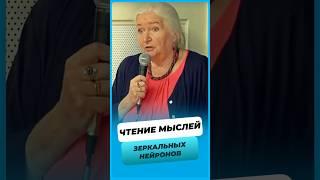 Как читать мысли других ? Зеркальных нейронов.
