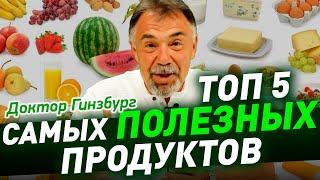 ТОП 5 самых ПОЛЕЗНЫХ продуктов для вашего здоровья и здорового долголетия