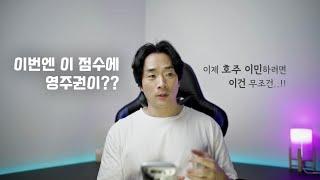 호주 이민 , 점수제로 하신다면 이제 무조건 점수 높이는게 답입니다.